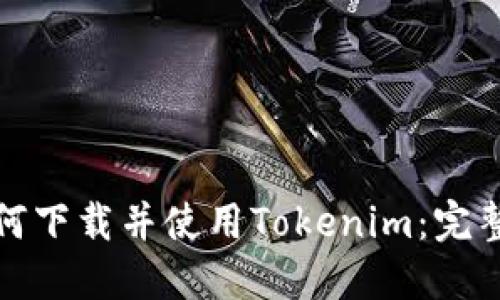 : 如何下载并使用Tokenim：完整指南