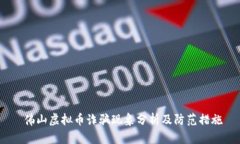  佛山虚拟币诈骗现象分析及防范措施