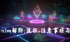 深入了解Tokenim解绑：流程、注意事项与常见问题