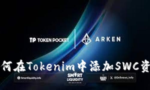 如何在Tokenim中添加SWC资产