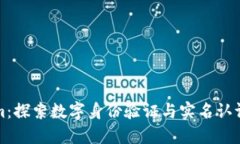 Tokenim：探索数字身份验证与实名认证的未来