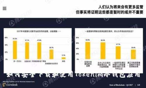 如何安全下载和使用Tokenim冷钱包应用