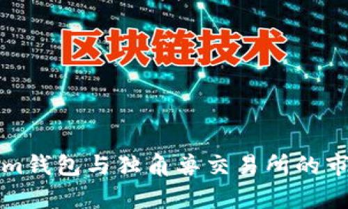 Tokenim钱包与独角兽交易所的市场解析