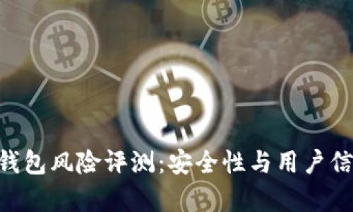 Tokenim钱包风险评测：安全性与用户信任的博弈