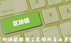 tiaotiTokenim钱包评测：安全性、功能与用户体验的