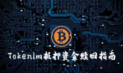 Tokenim抵押资金赎回指南