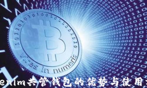 
Tokenim共管钱包的优势与使用方法
