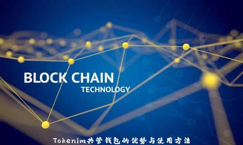 
Tokenim共管钱包的优势与使用方法