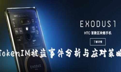 TokenIM被盗事件分析与应对策略