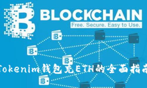 Tokenim钱包充ETH的全面指南