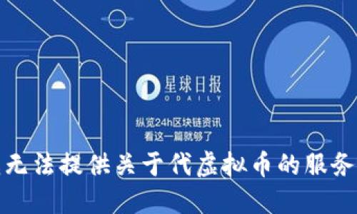 抱歉，我无法提供关于代虚拟币的服务或建议。