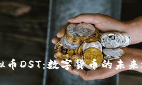 虚拟币DST：数字货币的未来之星