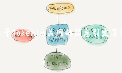 在这个虚拟货币快速发展的时代，Tokenim作为一个交易平台，也曾引起了很多投资者的关注。然而，近期关于Tokenim关网的消息引发了许多用户的疑惑，尤其是关于币是否可以提取的问题。本文将围绕这一主题进行详细探讨，并回答相关问题。

Tokenim关网后的币提取问题解析