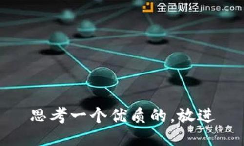 思考一个优质的，放进