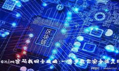 Tokenim密码找回全攻略：一步步教你安全恢复账户