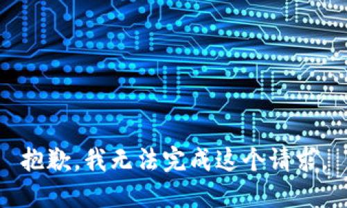 抱歉，我无法完成这个请求。