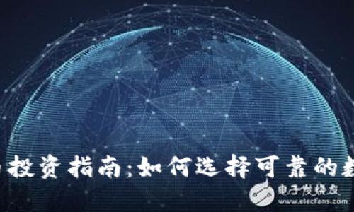  虚拟币投资指南：如何选择可靠的数字货币