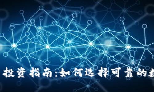  虚拟币投资指南：如何选择可靠的数字货币