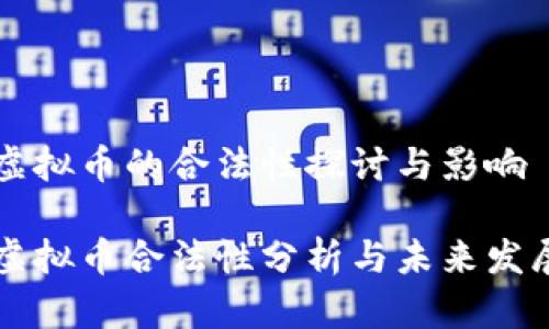 虚拟币的合法性探讨与影响

虚拟币合法性分析与未来发展