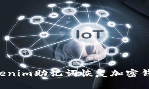 如何通过Tokenim助记词恢复加密钱包：详细指南