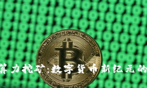 Tokenim算力挖矿：数字货币新纪元的掘金之路