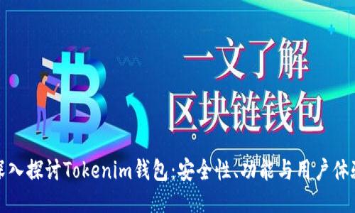 深入探讨Tokenim钱包：安全性、功能与用户体验