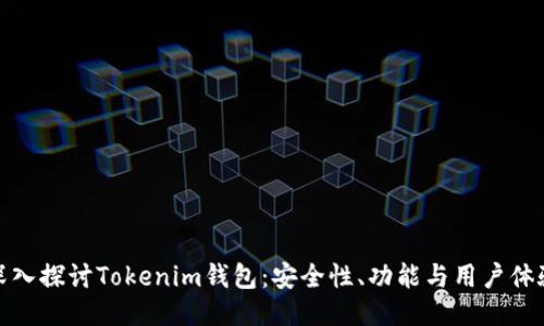 深入探讨Tokenim钱包：安全性、功能与用户体验