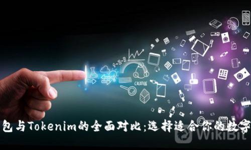 TP钱包与Tokenim的全面对比：选择适合你的数字钱包