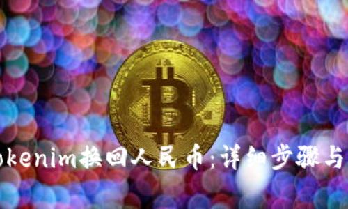 如何将Tokenim换回人民币：详细步骤与注意事项