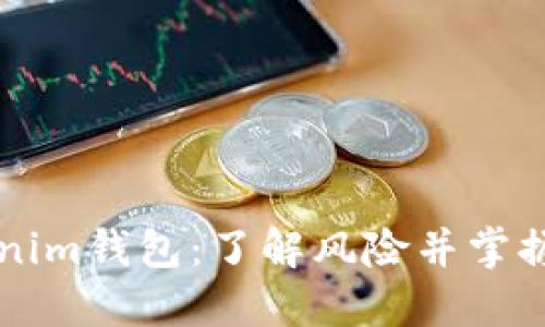 解密Tokenim钱包：了解风险并掌握解除方法