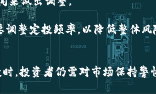 定投比特币：TokenIM的理财新选择

比特币, 定投, TokenIM/guanjianci

引言
在数字货币投资日益受到关注的今天，比特币作为最早、最知名的加密货币，仍然是许多投资者的重要选择。然而，面对比特币价格的剧烈波动，如何进行安全且有效的投资成为了许多人的难题。定投，即定期定额投资，成为了一种热门的投资策略，它能够帮助投资者分散风险，实现资产的稳健增值。本文将详细介绍如何借助TokenIM这一平台进行比特币的定投投资。

TokenIM平台概述
TokenIM是一个用户友好的数字资产管理平台，为投资者提供了一系列的加密货币交易、高级投资工具和资产管理服务。作为一个专注于比特币和其他主流加密货币的投资平台，TokenIM提供定投功能，让用户能够以较低的成本进入市场，同时减少由市场波动带来的心理负担。

定投比特币的优势
定投比特币具有以下几个显著的优势：
ul
  li分散风险：由于比特币价格波动性较大，定投可以在不同时间以不同价格购买比特币，从而平衡整体投资成本。/li
  li减少决策压力：定投不需要投资者频繁关注市场动态，降低了决策的复杂性和压力，使投资更为简单。/li
  li长期增值潜力：比特币在过去十年的表现表明，其长期增值潜力巨大，定投有可能在长期内获得可观收益。/li
/ul

如何在TokenIM上进行比特币定投
在TokenIM平台上进行比特币定投的步骤十分简单：
ol
  li注册账户：访问TokenIM官网并注册一个新账户，完成身份验证。/li
  li充值资产：将资金充值至您的TokenIM账户，可以用法币或其他加密货币进行充值。/li
  li选择定投策略：根据个人的财务状况和投资目标，选择合适的定投周期和投资金额。/li
  li配置定投计划：设置定投的具体细节，如每次投资金额、投资频率等。/li
  li启动定投：确认所有设置后，启动定投计划，TokenIM将自动为您完成定投操作。/li
/ol

如何评估定投的效果
定投的效果评估可以通过以下几个维度来进行：
ul
  li投资回报率（ROI）：这是衡量投资效果的关键指标，计算公式为（投资收益-投资成本）/ 投资成本。/li
  li资金安全性： 考量TokenIM平台的安全措施、保险机制以及历史上的安全记录。/li
  li市场趋势： 通过分析市场历年数据和未来趋势，评估比特币的潜在收益。/li
/ul

定投中的常见问题及解决方案
在定投过程中，投资者可能会面临一些问题，以下是五个常见问题及其详细解答：

问题一：定投的最佳时间是什么时候？
定投的最佳时间并未统一定论，关键在于投资者的个人财务状况和市场趋势。一般来说，定投策略适合在市场波动时实施，因为这时可以以较低的平均成本购买资产。许多经验丰富的投资者建议在市场处于熊市阶段时开始定投，以便积累更多的比特币，待市场回暖时获利。

一些市场研究显示，长期持有比特币的投资者往往会获得比短期交易者更高的利润。因此，投资者不用过于关注短期价格波动，也无需试图预测市场的短期趋势。定投使得投资者可以在市场不同阶段持续参与，平滑购买成本，实现长期资产增值。

问题二：如何选择定投金额？
选择定投金额应考虑投资者的财务状态以及投资目标。一般建议将固定收入的一部分用于定投，而不要影响日常生活开支。投资金额应在投资者的可承受范围内，过高的定投金额可能会影响投资者的心理状态。

此外，投资者也可以根据市场情况和自身经济状况灵活调整定投金额。在牛市中，可以考虑增加定投金额以捕捉更多收益，而在熊市中，可以减少定投以保留资金。总体来说，定投金额应与个人的风险承受能力和投资目标充分匹配。

问题三：TokenIM的安全性如何保障？
TokenIM作为一个数字资产管理平台，其安全性是其用户最为关注的问题之一。TokenIM平台采取了多重安全措施，包括但不限于：加密技术、两步验证、冷存储机制等。

冷存储是指大部分用户的数字资产存储在与互联网隔离的设备上，这大大降低了黑客攻击的风险。此外，TokenIM还定期进行安全审核和漏洞扫描，确保系统及其应用程序的安全性。用户在使用TokenIM时，也应自行加强账户安全，如定期更换密码、启用两步验证等，确保自己的资产安全。

问题四：定投的收益预期是什么？
定投的收益预期因市场行情变化而异，同时也受到投资者所选择的定投周期和金额的影响。从历史数据来看，长期持有比特币的投资者一般都能实现可观的收益，但市场也有可能出现大幅波动，对收益造成影响。

在预期收益时，建议投资者保持理性，避免过高的预期。定投并非短期致富的机械，很多成功的定投者是通过多年坚持和规律投资获得良好收益。因投资风险而导致的亏损亦是存在的，因此投资者在制定投资计划时，应考虑风险承受能力，并适度配置资产。

问题五：如何调整定投策略以应对市场变化？
市场变化是不可预测的，投资者需要定期根据市场情况和自己的投资目标调整定投策略。投资者可以通过分析市场趋势、研究经济指标，以及关注相关的比特币行业新闻来做出调整。

例如，如果市场出现大的波动，投资者可以考虑暂停定投，观察市场走向后再作决定；或者选择增加或减少定投金额。如果在某一阶段市场明显增速减缓，投资者可能需要调整定投频率，以降低整体风险。同时，根据自身的财务状况和目标，定投策略也应保持灵活。这种灵活的调整将帮助投资者更好地适应市场变化，提升投资效益。

总结
定投比特币作为一种有效的投资策略，能够帮助投资者在波动的市场中获得长期增值。TokenIM提供的便捷平台和安全保障使得定投操作变得更加简单。但在进行定投时，投资者仍需对市场保持警惕，理性分析，并适时调整投资策略。通过合理规划和坚持不懈的投资，投资者能够在比特币市场中收获丰厚的回报。