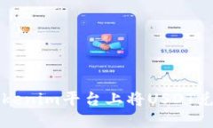 : 如何在Tokenim平台上将USDT兑换成人民币