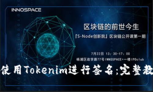 如何在苹果手机上使用Tokenim进行签名：完整教程与常见问题解答