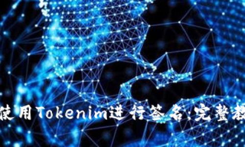 如何在苹果手机上使用Tokenim进行签名：完整教程与常见问题解答