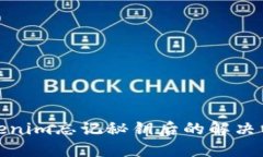 Tokenim忘记秘钥后的解决方案