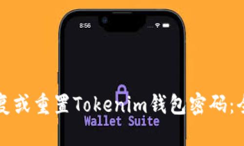 如何恢复或重置Tokenim钱包密码：全面指南