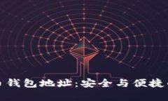 如何申请虚拟币钱包地址：安全与便捷的数字资