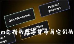 : Tokenim支持的数字货币与它们的应用前景