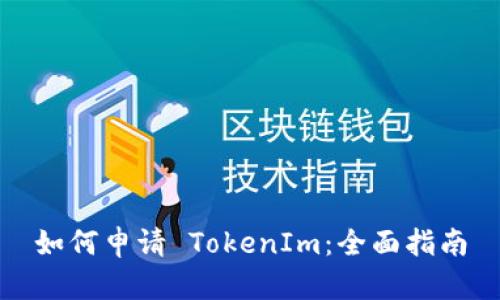 如何申请 TokenIm：全面指南