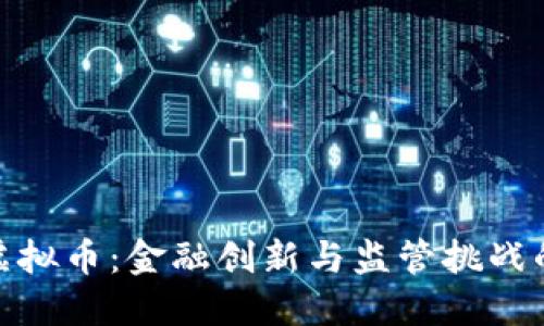 澳门立法虚拟币：金融创新与监管挑战的平衡之道