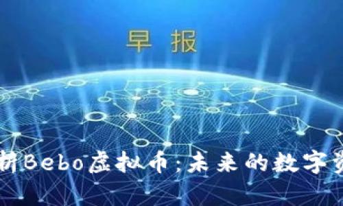 深度解析Bebo虚拟币：未来的数字资产新星