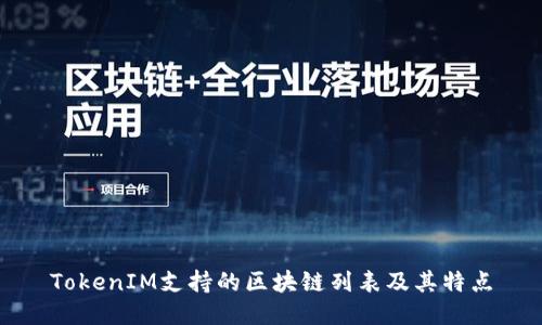 TokenIM支持的区块链列表及其特点