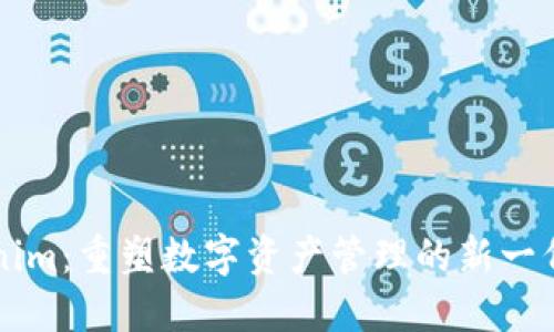 Tokenim：重塑数字资产管理的新一代平台