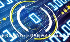 如何使用Tokenim钱包进行安全高效的交易
