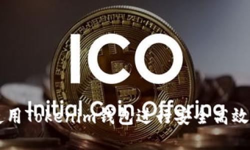 如何使用Tokenim钱包进行安全高效的交易