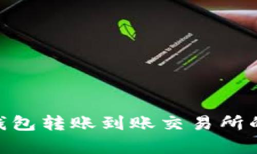 tokenim钱包转账到账交易所的时间解析