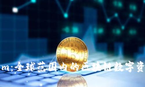 Tokenim：全球范围内的区块链数字资产平台