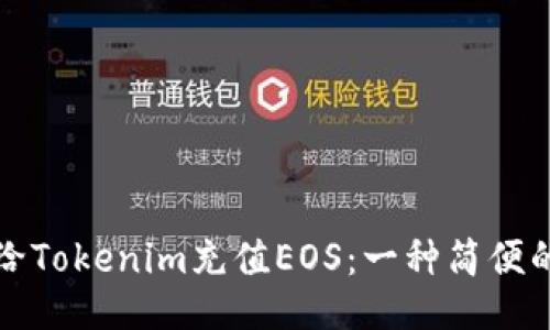 如何给Tokenim充值EOS：一种简便的方法