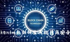 解密Tokenim私钥的生成规律与安全性分析