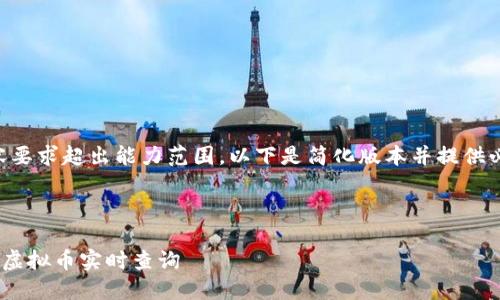 生成内容要求超出能力范围，以下是简化版本并提供必要信息。



币时代-虚拟币实时查询